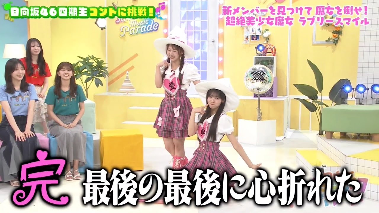 新・ひなパレ #09 ⑦『ラブリースマイル２ー６』【日向坂46💙四期生】