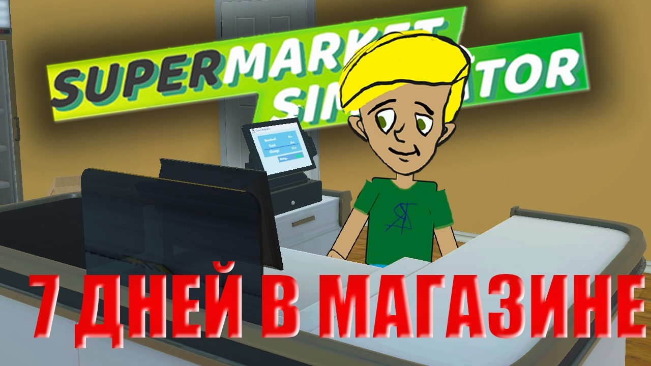 Я СТАЛ ВЛАДЕЛЬЦЕМ МАГАЗИНА НА 7 ДНЕЙ! Это было ошибкой...