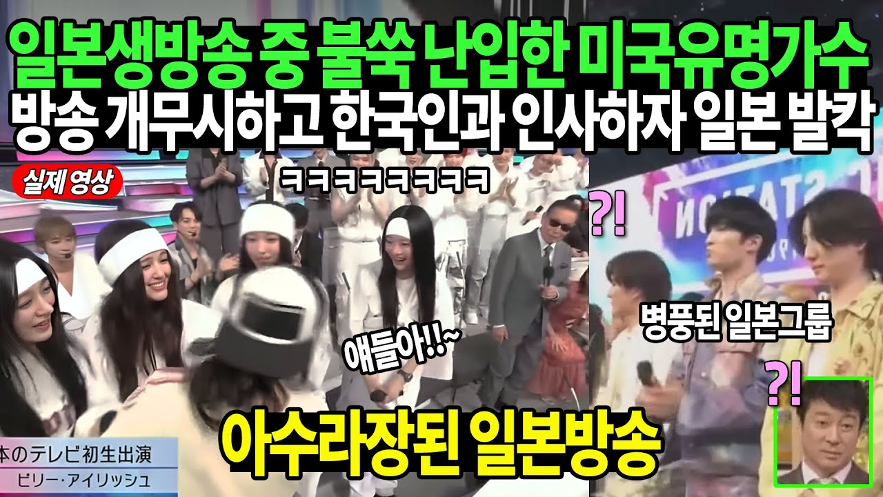 일본생방송 중 불쑥 난입한 미국유명가수 방송 개무시하고 한국인과 인사하자 일본 발칵
