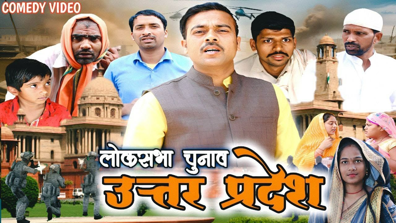 लोक सभा चुनाव उत्तर प्रदेश // दलबदलू नेता // अवधी कॉमेडी वीडियो सुनील सुभाष कॉमेडी/ अयोध्या