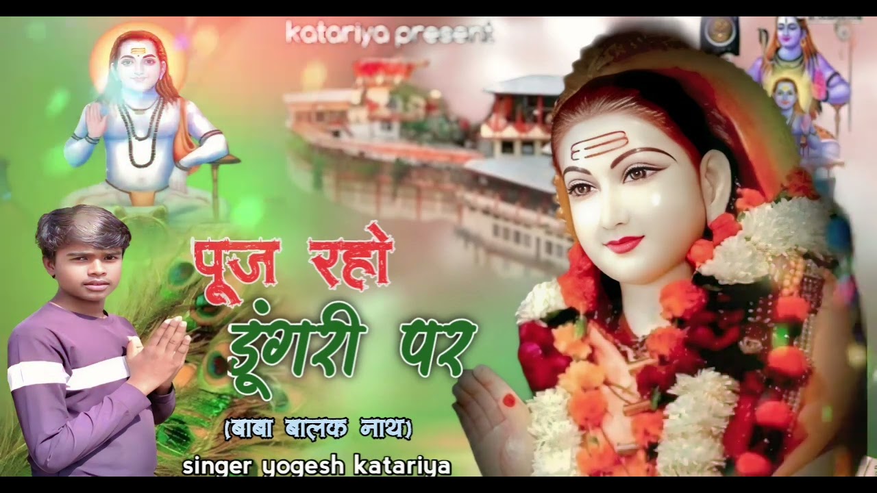 पूज रहो डूगरी पर ||Puja raho Dongri per ||