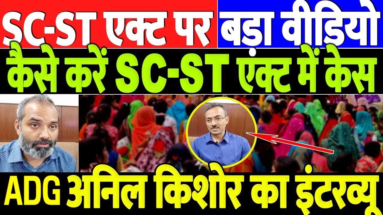 देश के हर नागरिक देख लें वीडियो/ADG ANIL KISHOR ON SC-ST ACT