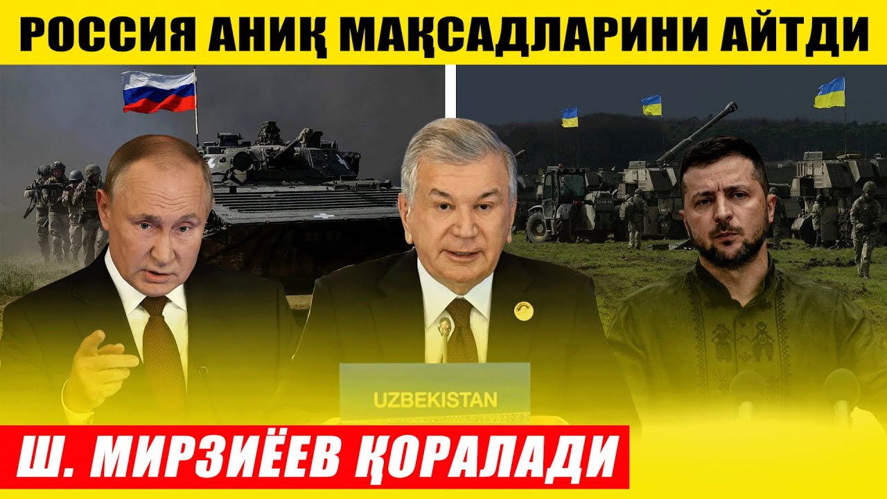 МИРЗИЁЕВ ҚОРАЛАДИ---РОССИЯ МАҚСАДЛАРИНИ АЙТДИ