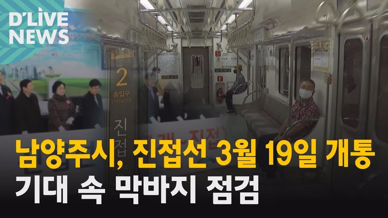 [남양주] 진접선 개통&hellip;지역 주민들 기대감 상승 ● 방송일 : 2022.02.28