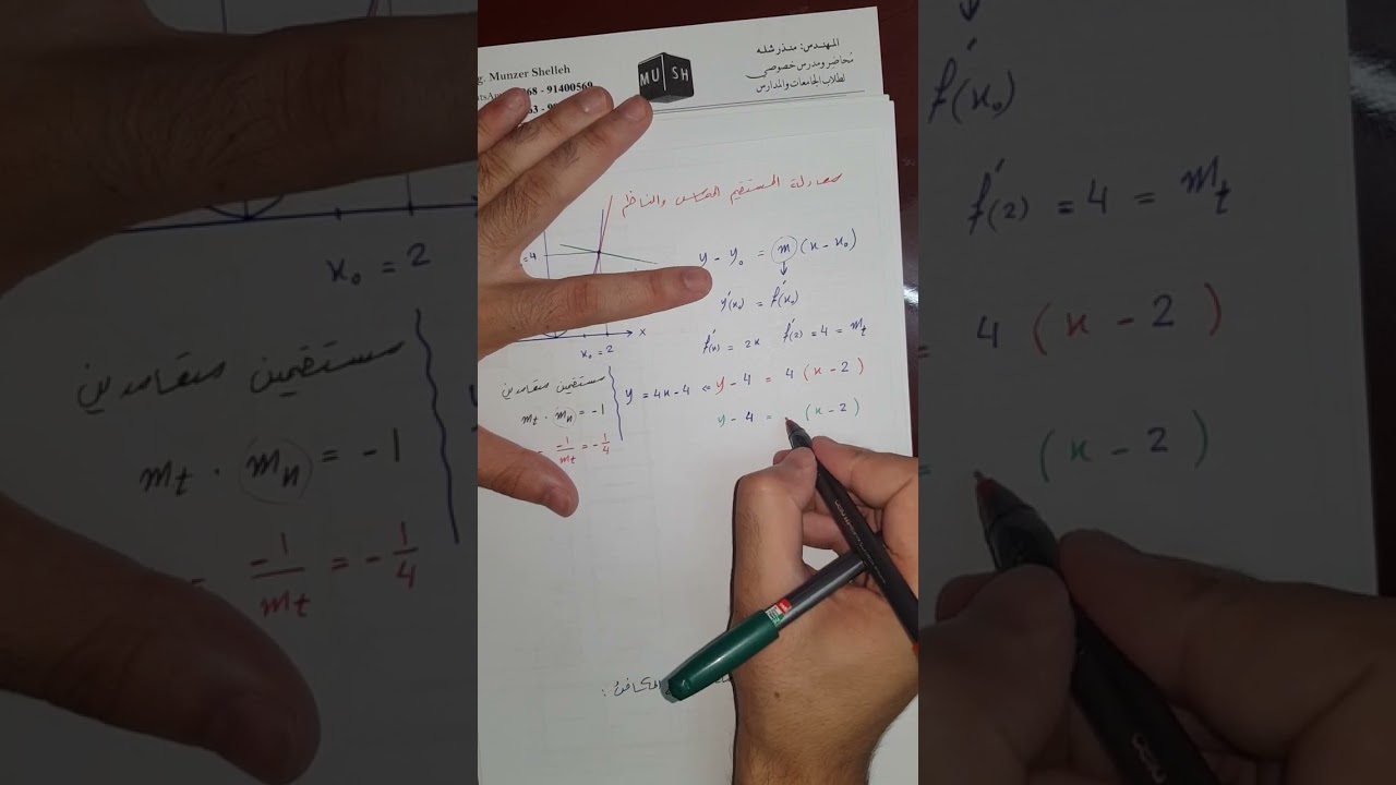 معادلة المستقيم المماس والمستقيم الناظم لمنحني