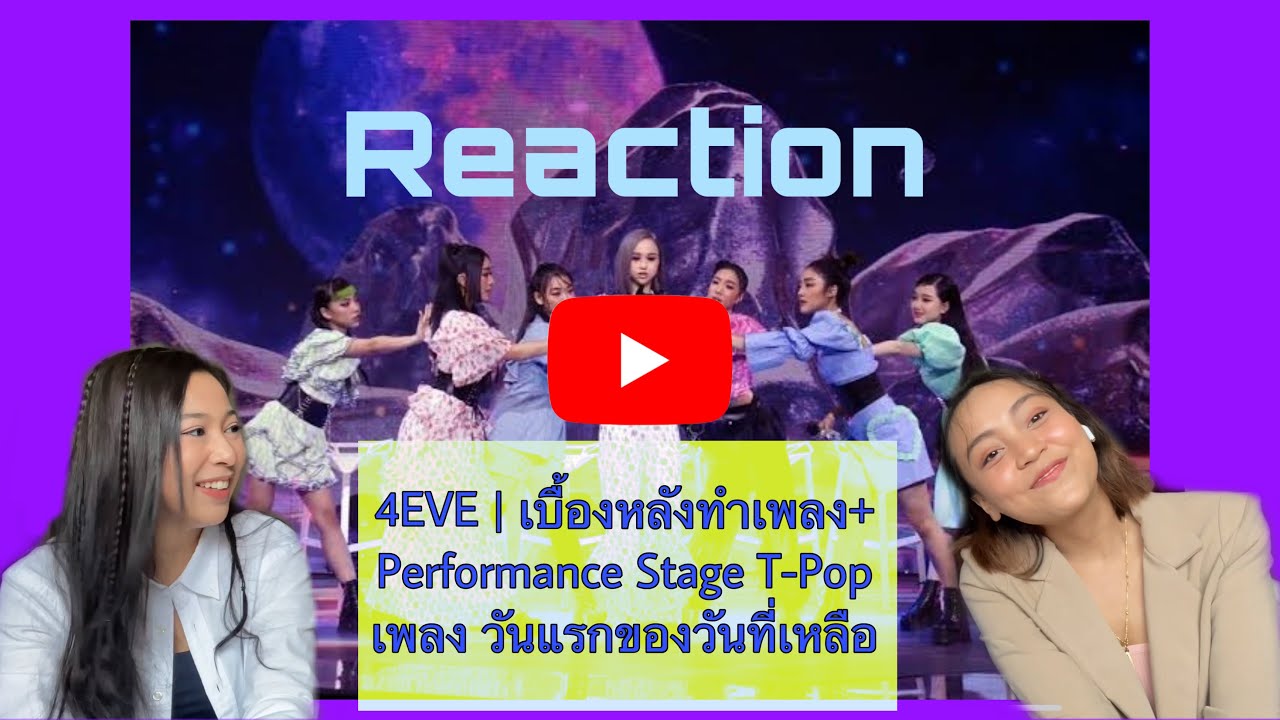 Reaction 4EVE | เบื้องหลังทำเพลง + performance stage t-pop stage เพลงวันแรกของวันที่เหลือ
