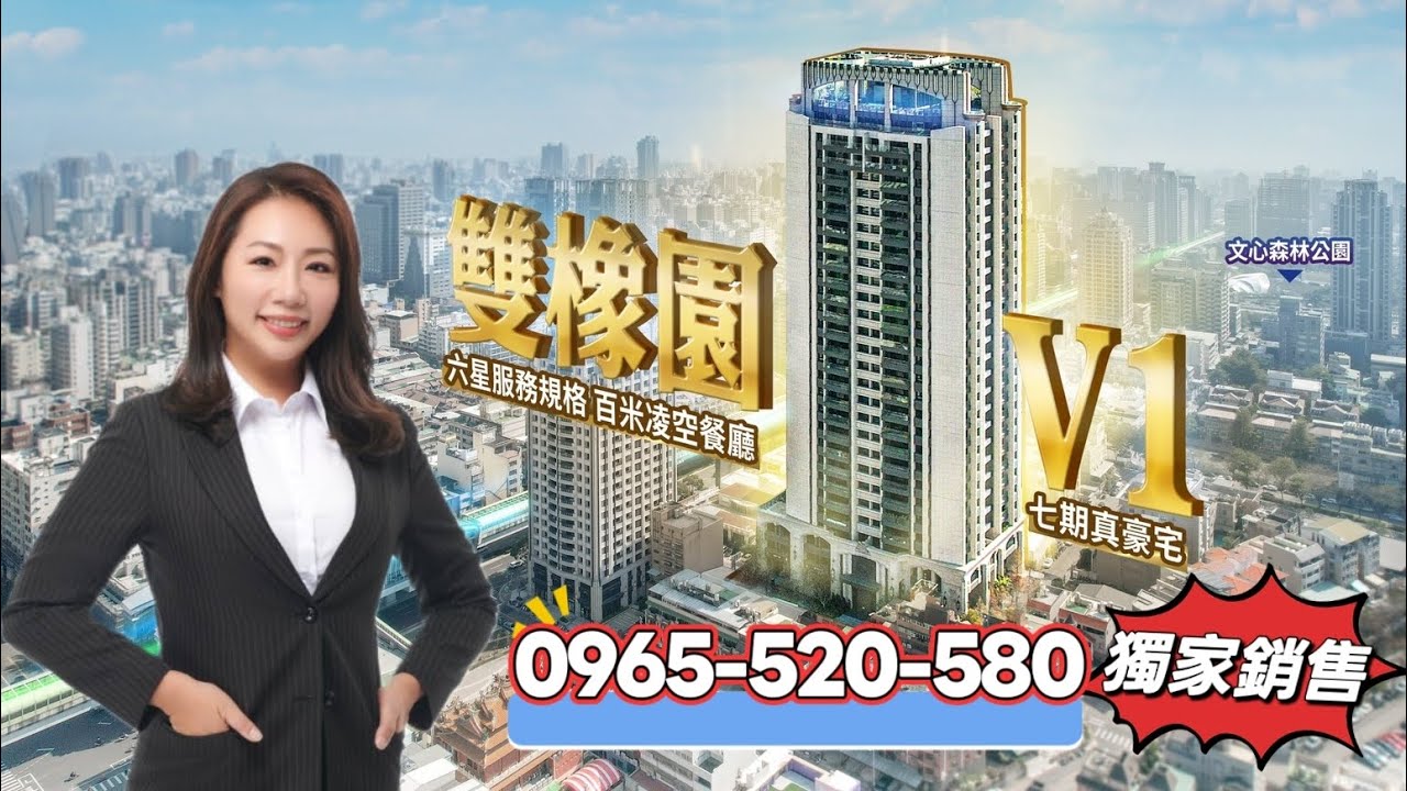 #七期豪宅開箱【雙橡園V1特區】｜三房雙主臥・可改四房・次頂樓｜B1雙平面車位｜售6888萬｜歡迎預約鑑賞｜委託銷售｜廖香婷｜0965-520-580