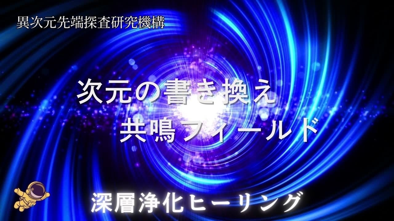 【次元の書き換え共鳴フィールド 深層浄化ヒーリング 528hz】🪐潜在意識の書き換え、心身の浄化、ストレス解消、次元上昇、癒し、睡眠、リラクゼーション、スピリチュアル