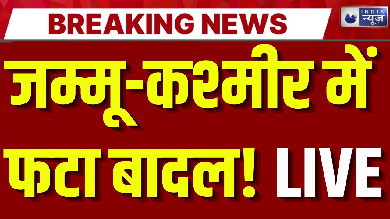 Jammu Kashmir Cloud Burst LIVE: जम्मू-कश्मीर में बादल फटने से हड़कंप, कई मकान क्षतिग्रस्त | Breaking