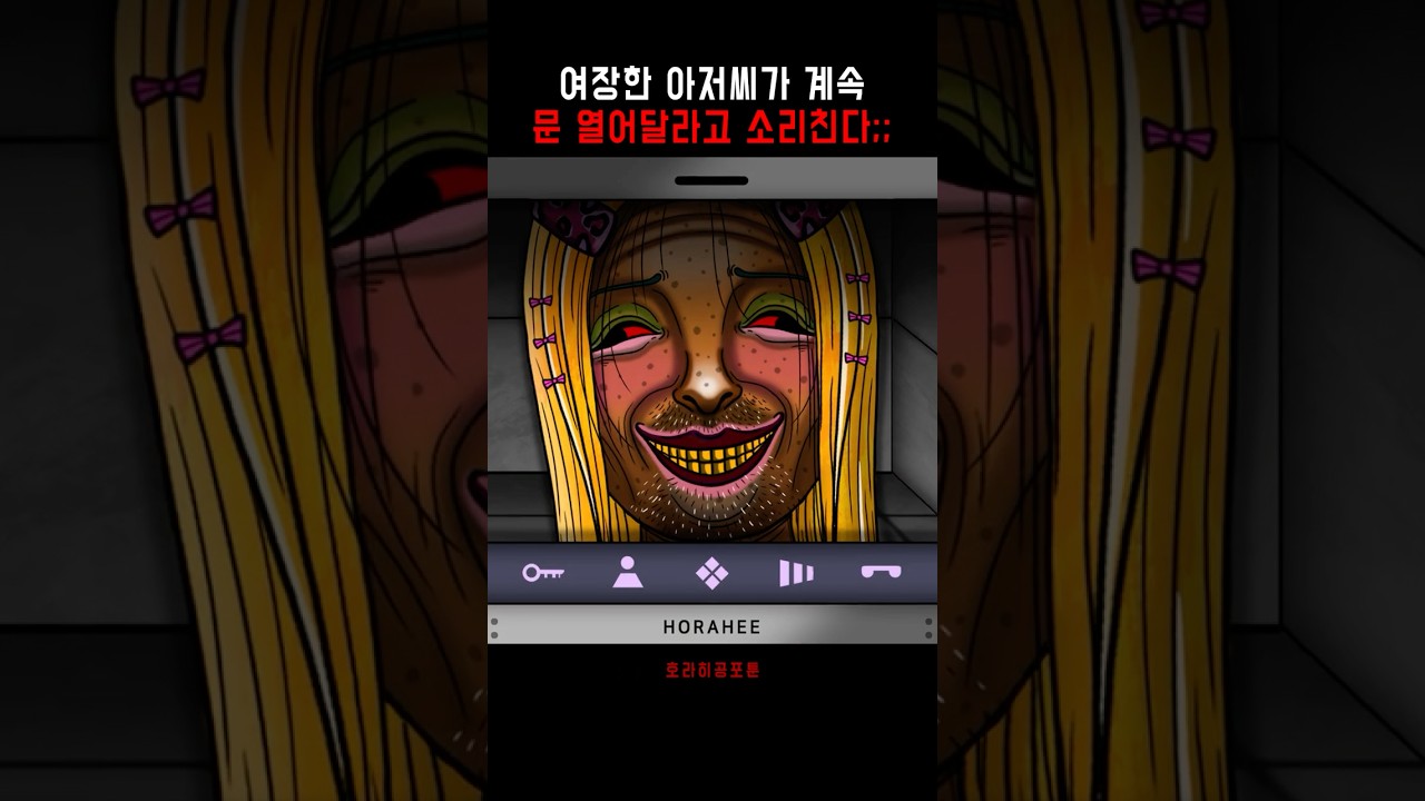 여장한 아저씨가 우리집에…🩸#무서운이야기 #공포 #animation