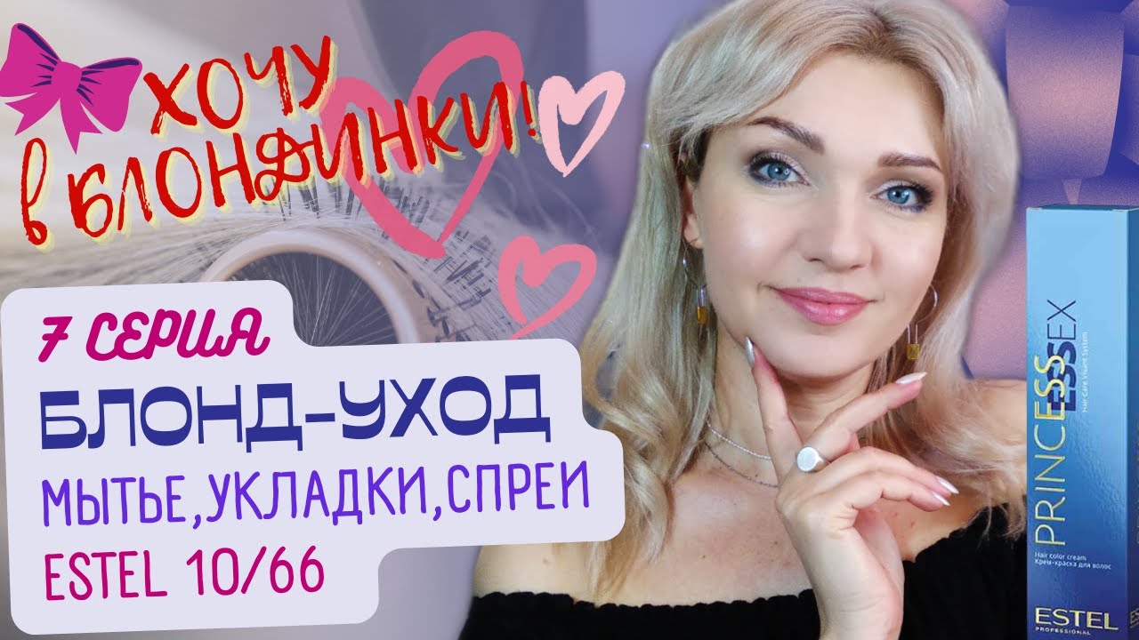 🎀Хочу в БЛОНДИНКИ! 7 серия: ESTEL Princess 10.66, Восторг и разочарование👱‍♀️ Уход за блондом X-Plex