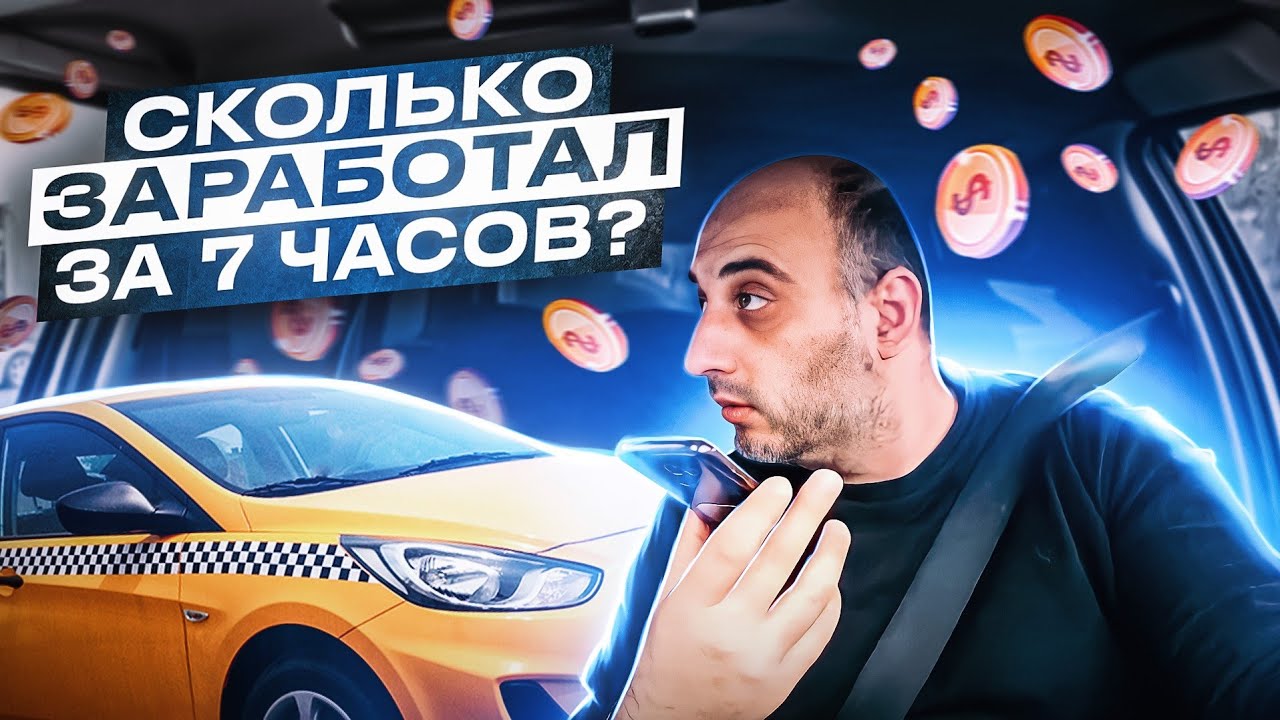 СКОЛЬКО ЗАРАБОТАЛ ЗА 7 ЧАСОВ / КЭФ / ПРОБКИ / РАБОТА В ТАКСИ / ТАКСИ АЛМАТЫ/ БЛОГ ТАКСИСТА