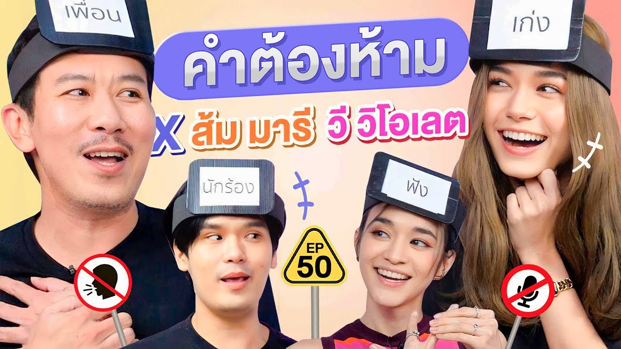 คำต้องห้าม EP.50 | เทพลีลา x @zommarie @violettewautier