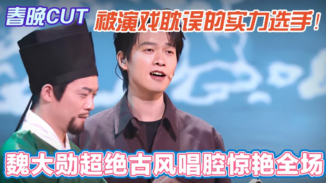 魏大勋超绝古风唱腔惊艳全场！又一个被演戏耽误的实力选手！【春晚CUT】#综艺 #热门综艺#春晚#2026 #新春#唱歌
