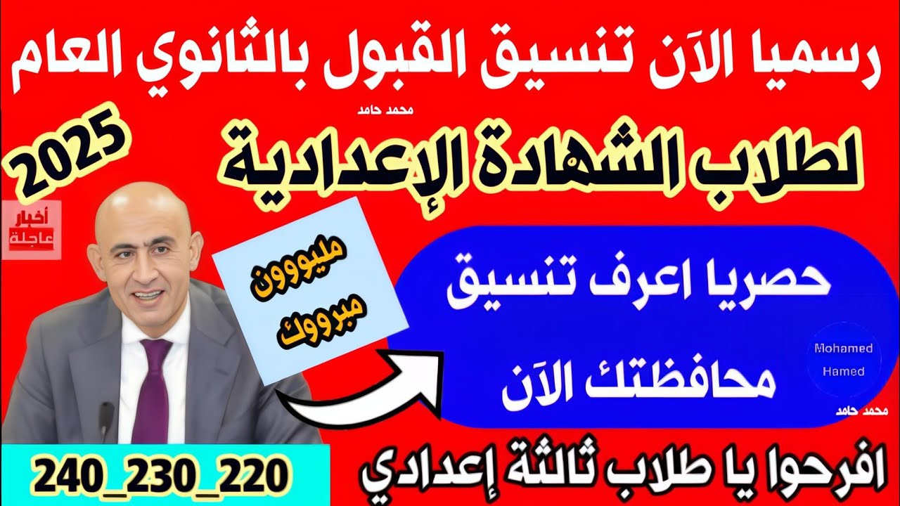 تنسيق القبول بالثانوي العام 2025 للشهادة الاعدادية اجيب كام علشان ادخل ثانوي عام👈اعرف تنسيق محافظتك