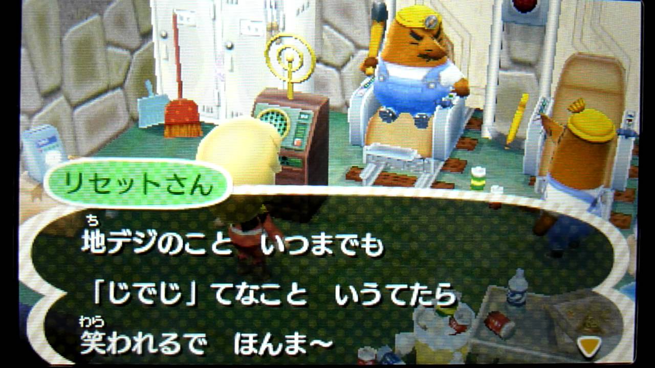 ⑨(ネタバレ注意)とびだせ　どうぶつの森　リセット監視センター