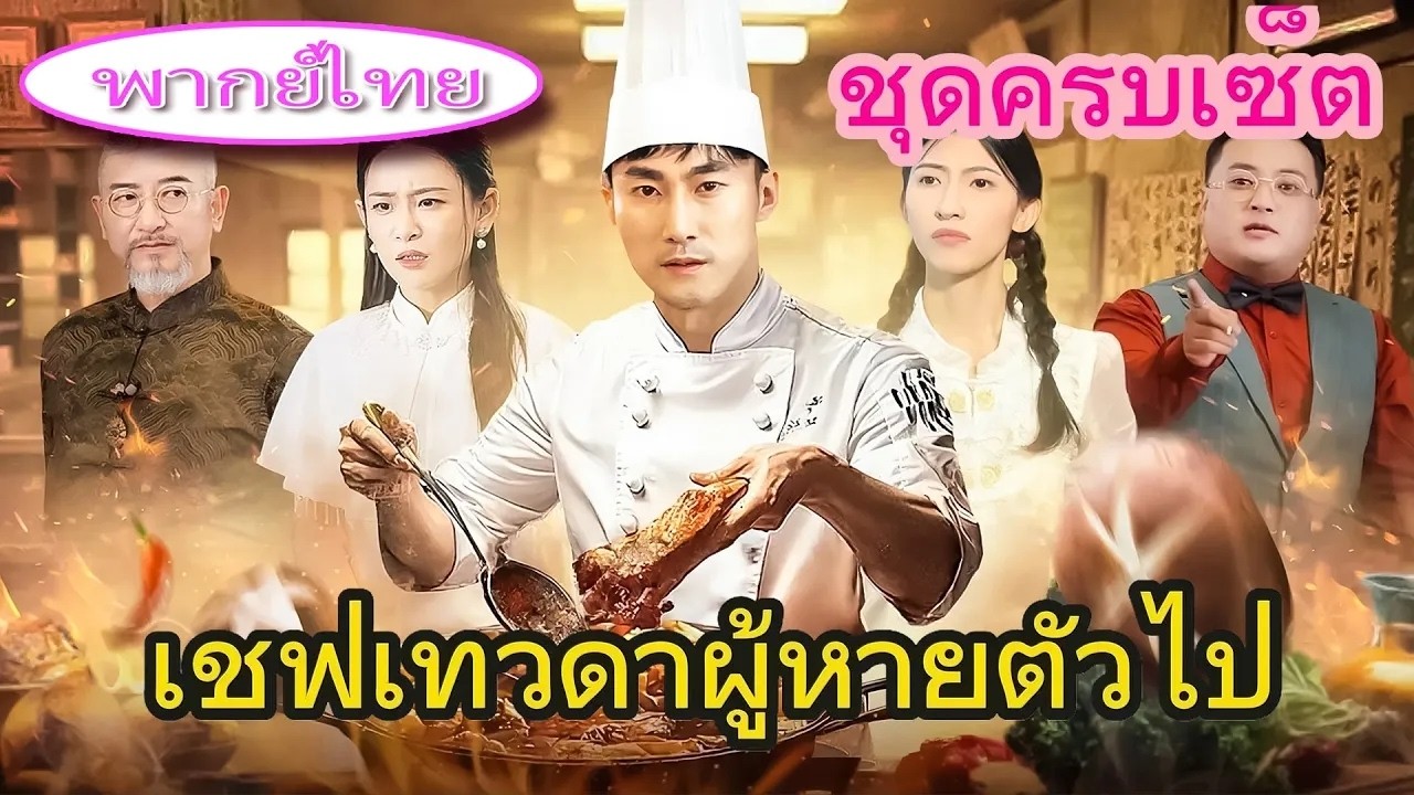 😱 เชฟมิชลินชิมอาหารคนจรจัด…น้ำตาไหลทันที! ใครจะคิดว่าเขาคือเทพเชฟหายไปหลายปี💥