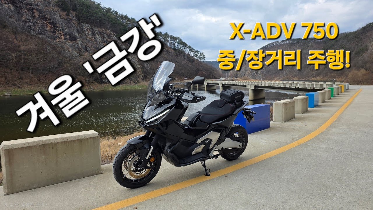X-ADV 750 / 금강 / 적벽강 / 바이크 여행 / 혼다모터사이클 / 2025년 12월
