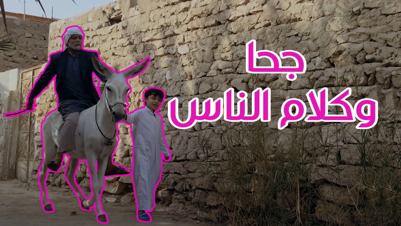 جحا وكلام الناس || وناسة علاوي
