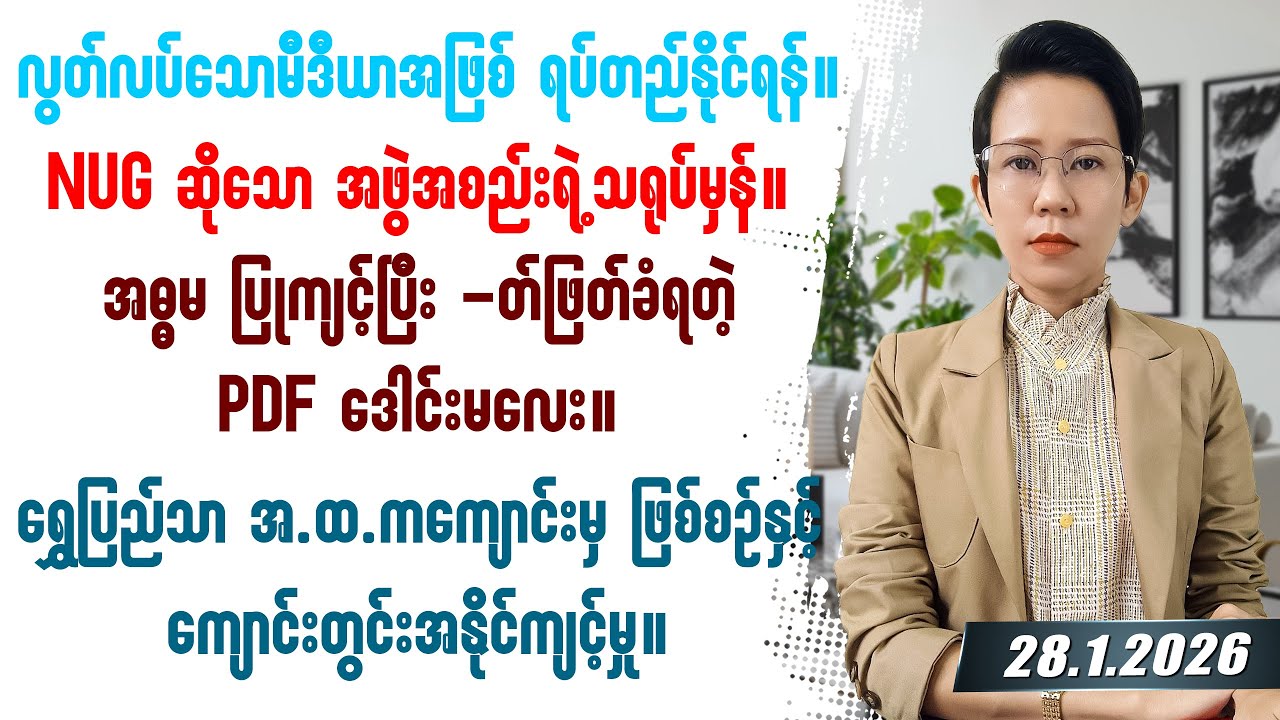 ၂၀၂၆ခုနှစ် ဇန်နဝါရီလ ၂၈ရက်နေ့ တင်ဆက်မှု