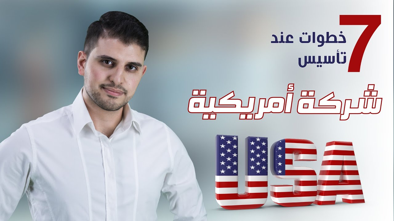 كيف أفتح شركة في امريكا؟ | US Company