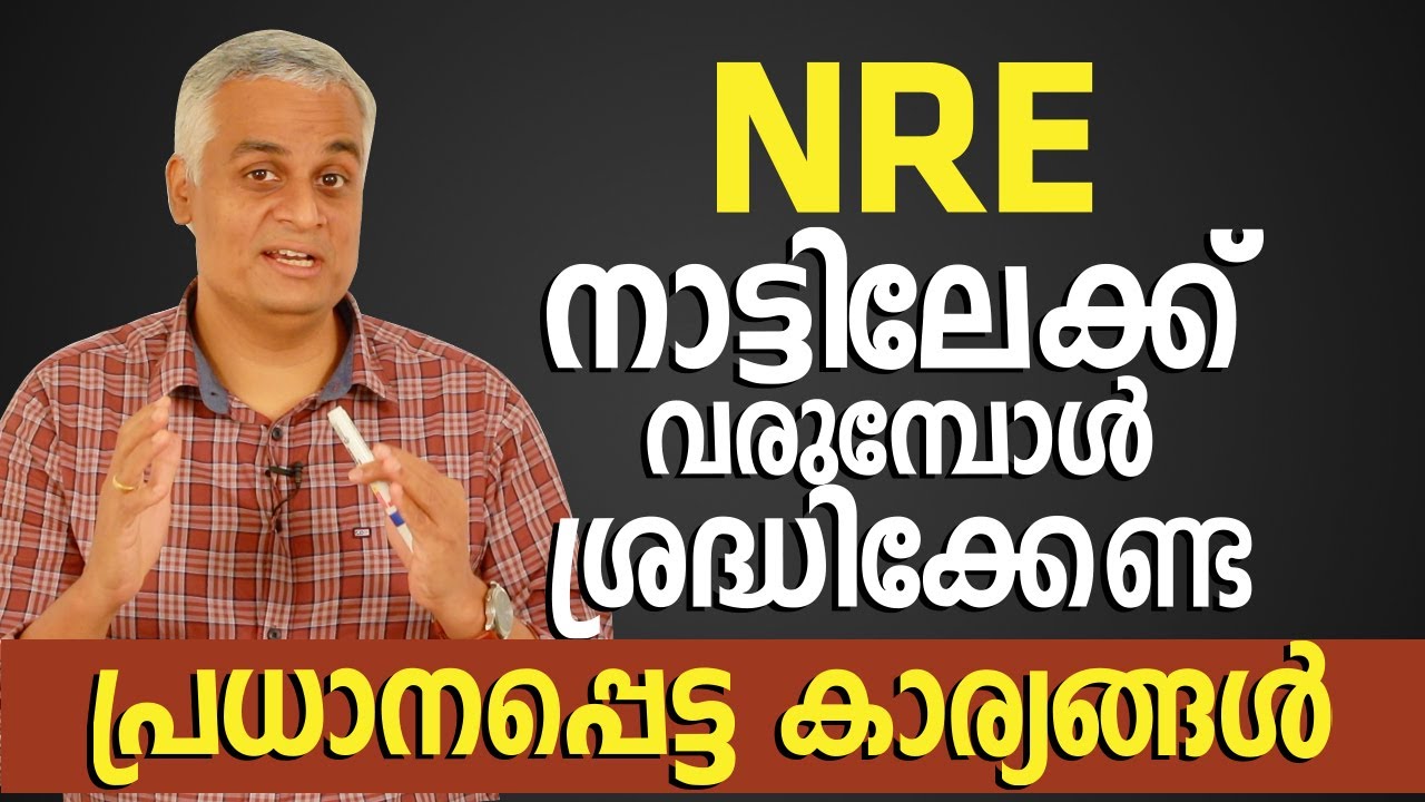 NRE നാട്ടിലേക്ക് വരുമ്പോൾ ശ്രദ്ധിക്കേണ്ട പ്രധാനപ്പെട്ട കാര്യങ്ങൾ...