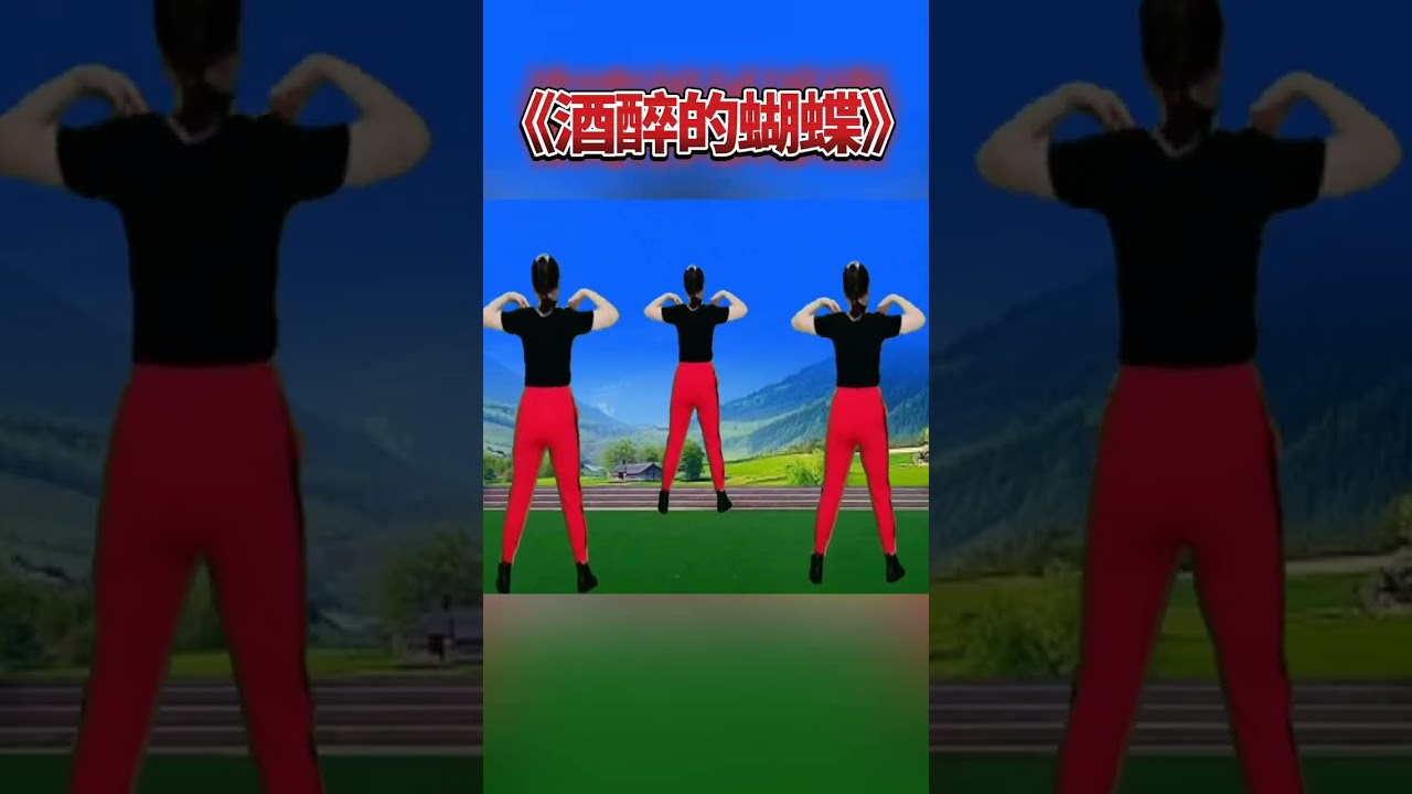 健身操《酒醉的蝴蝶》燃脂塑形，每天坚持，甩掉大肚腩水桶腰 #每天坚持运动打卡锻炼好身体