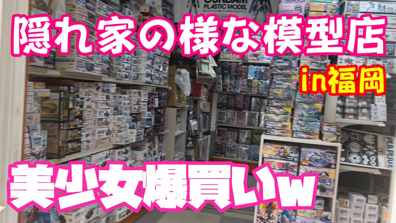 隠れ家？ガンプラマイスターの店で美少女を爆買いしたったｗ 福岡県古賀市 モデルショップ プラスさんに行ってきました😍　模型店探訪