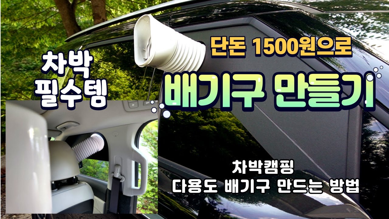 차박 필수템 다용도 배기구 판 만드는방법│차박캠핑시 에어컨 또는 환기펜을 설치할수있는 다용도 판을 만들어봤어요