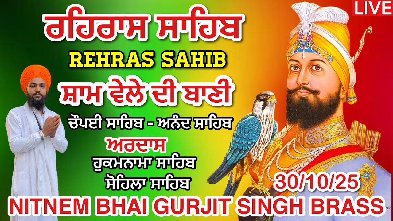 30 October 2025 ਰਹਿਰਾਸ ਸਾਹਿਬ । ਚੌਪਈ ਸਾਹਿਬ । ਅਰਦਾਸ । ਸੋਹਿਲਾ । Rehras Sahib Path 