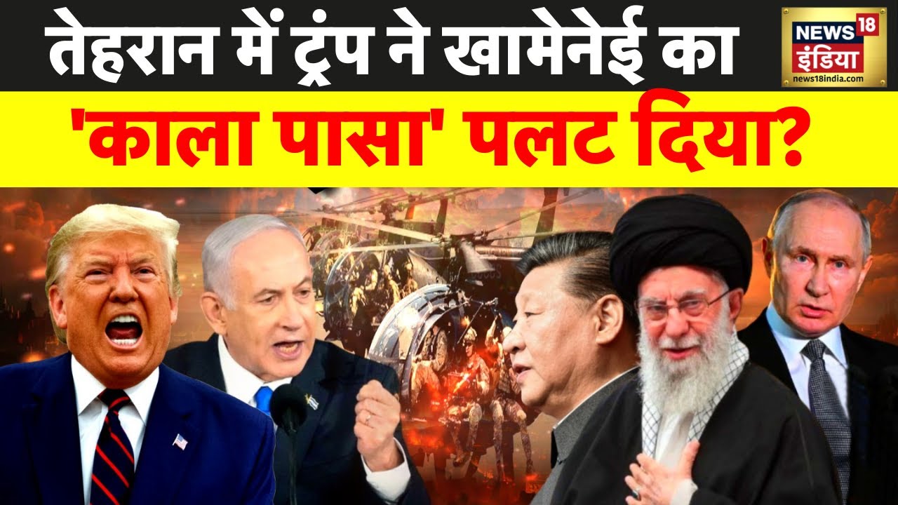 US-Iran Tensions : तेहरान में ट्रंप ने 'काला पासा' पलट दिया? | Ali Khamenei | Trump | N18G
