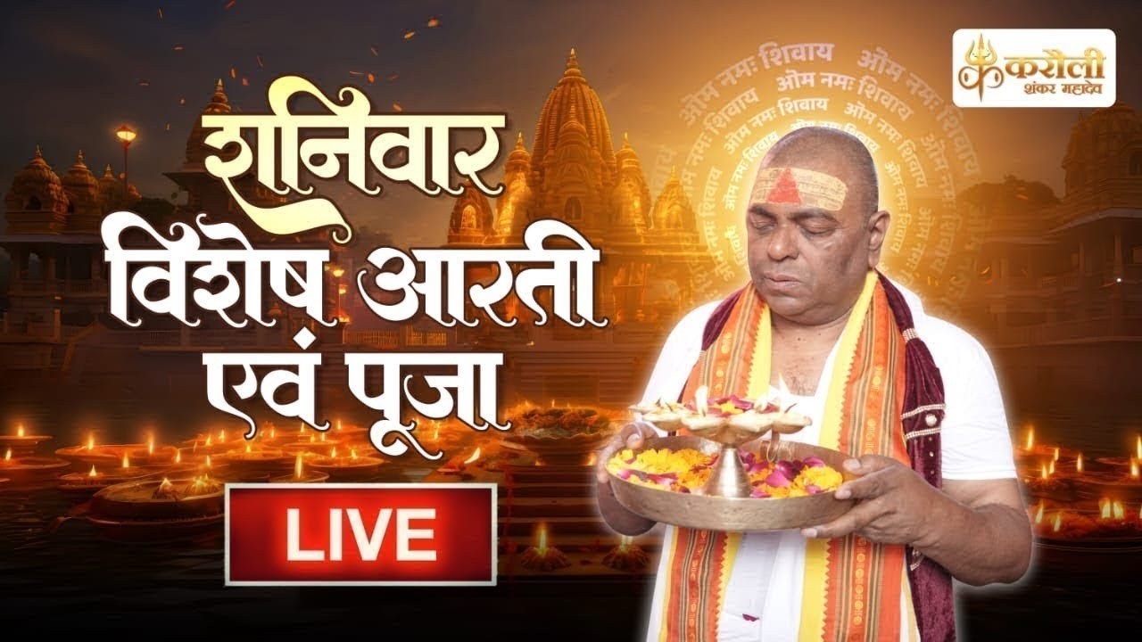 LIVE🔴!! शनिवार विशेष आरती !! 31/01/2026 Karauli Shankar Mahadev!