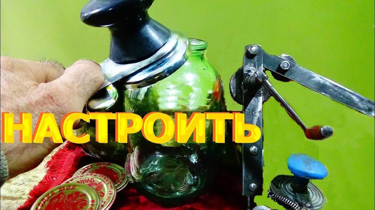 ✅#Закаточная #машинка-  настройка.Как выравнять крышку