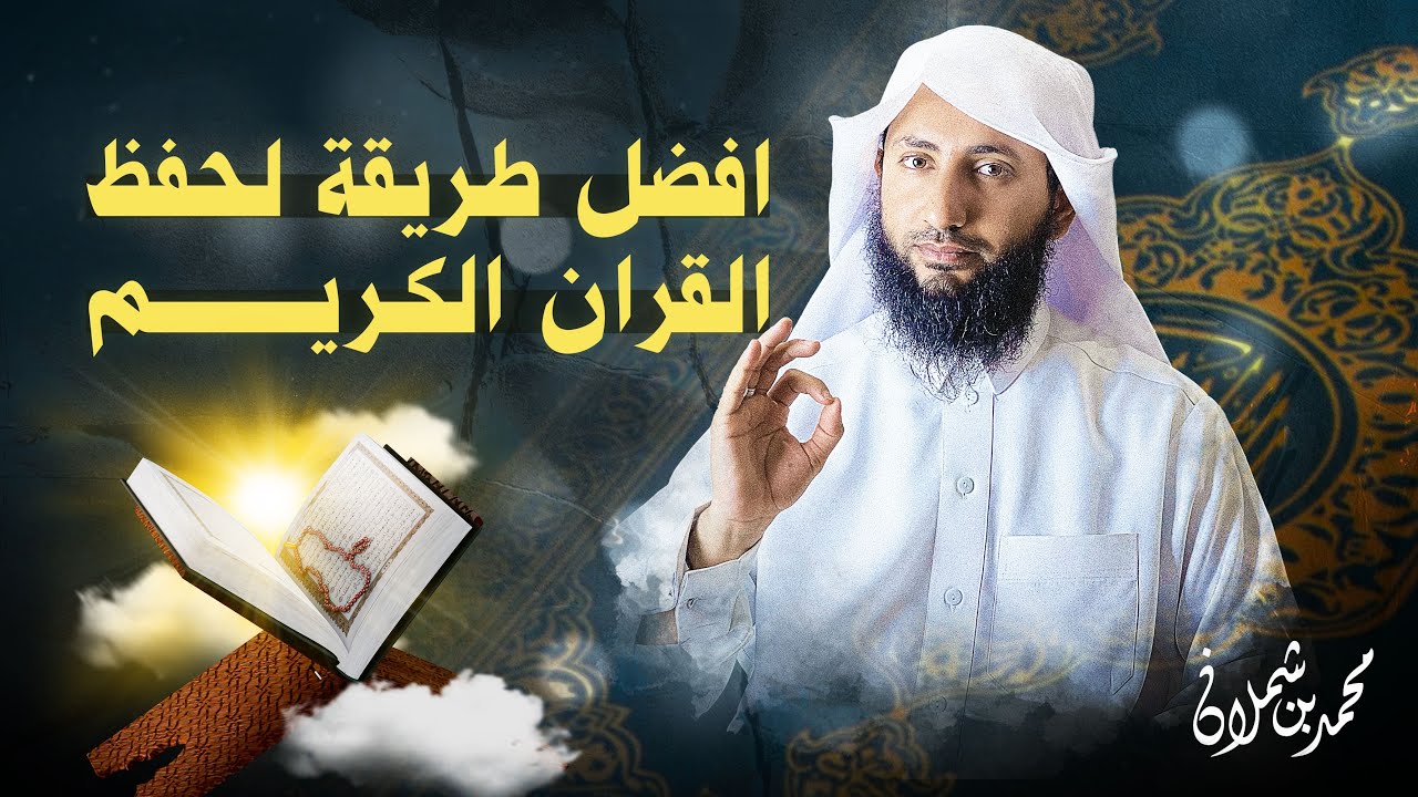 أفضل طريقة لحفظ القران الكريم بسرعة وسهولة ( 2021م )