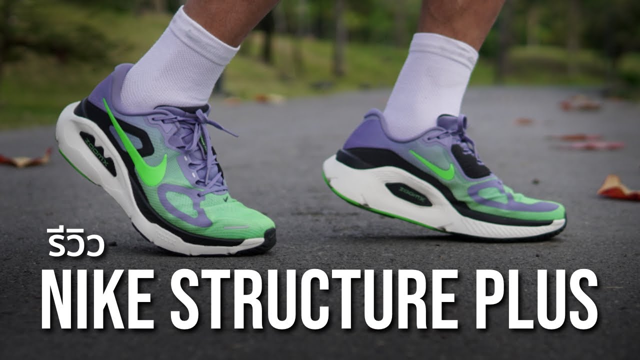 รีวิว Nike Structure Plus : รองเท้าวิ่งหนานุ่มมั่นคง เท้าล้มเท้าแบนเหมาะเลย