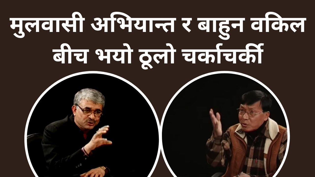 मुलवासी अभियान्त र बाहुन वकिल बीच भयो ठूलो च'र्काचर्की || Krishna Bhattachan || Balkrishna Neupane
