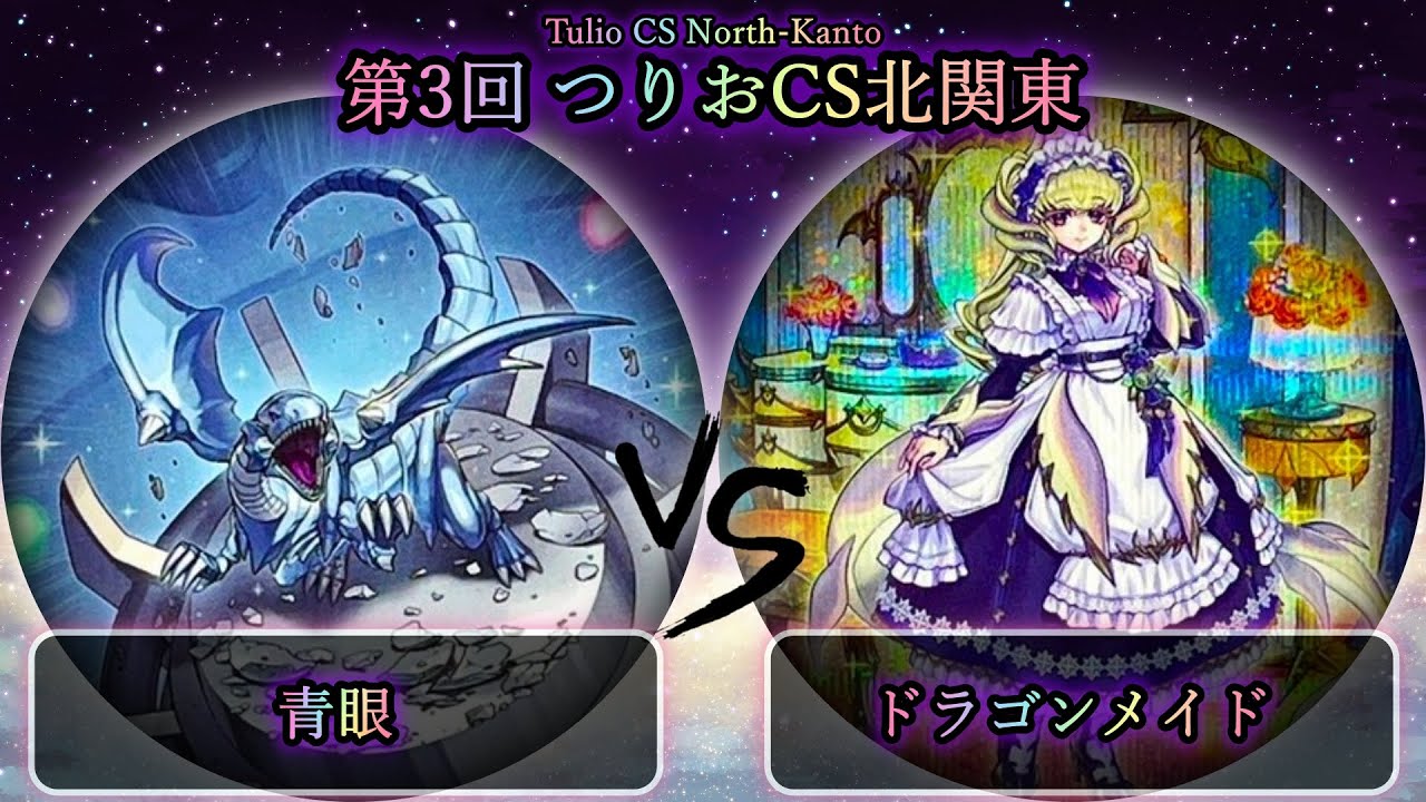 【第3回つりおCS北関東】準決勝戦　青眼(ブルーアイズ) vs ドラゴンメイド　遊戯王CS大会対戦動画
