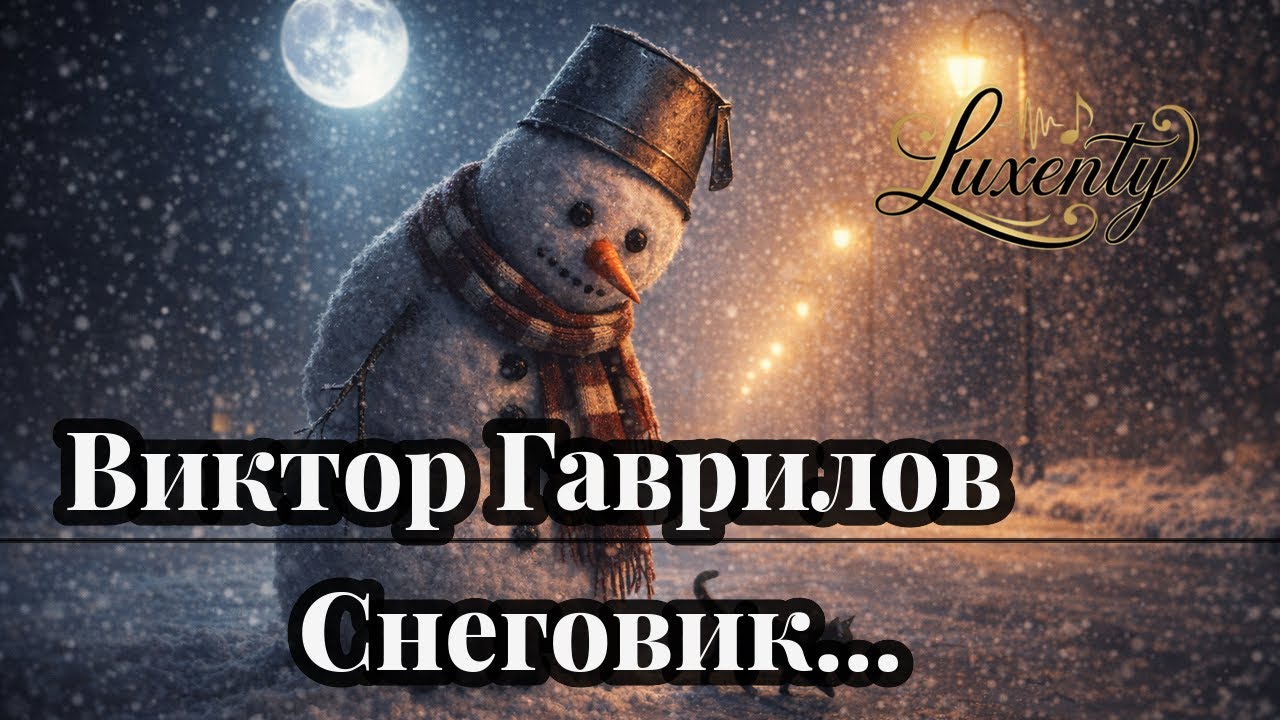Виктор Гаврилов - Снеговик...