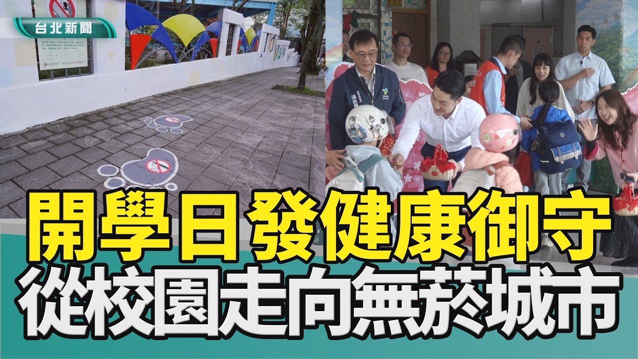 無菸 台北|校園 禁菸|開學日 學童|蔣萬安 御守|燈會 吸菸區|2026 中嘉新聞|無菸上學路 開學日發健康御守 蔣萬安三期許推動無菸城市