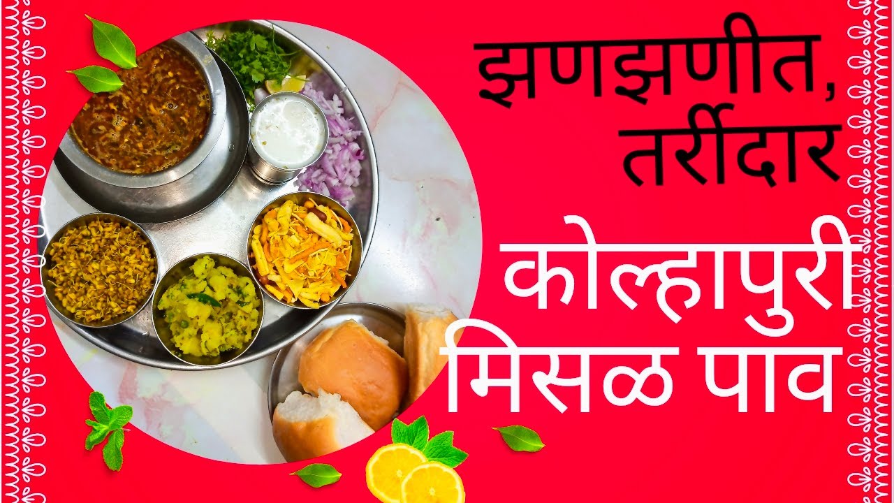 🥘🤤झणझणीत,तर्रीदार कोल्हापूरी मिसळ पाव🍞 🤤#fullrecipe #recipevlogs #misalpav #कोल्हापुरी#मिसळ#मिसळपाव 