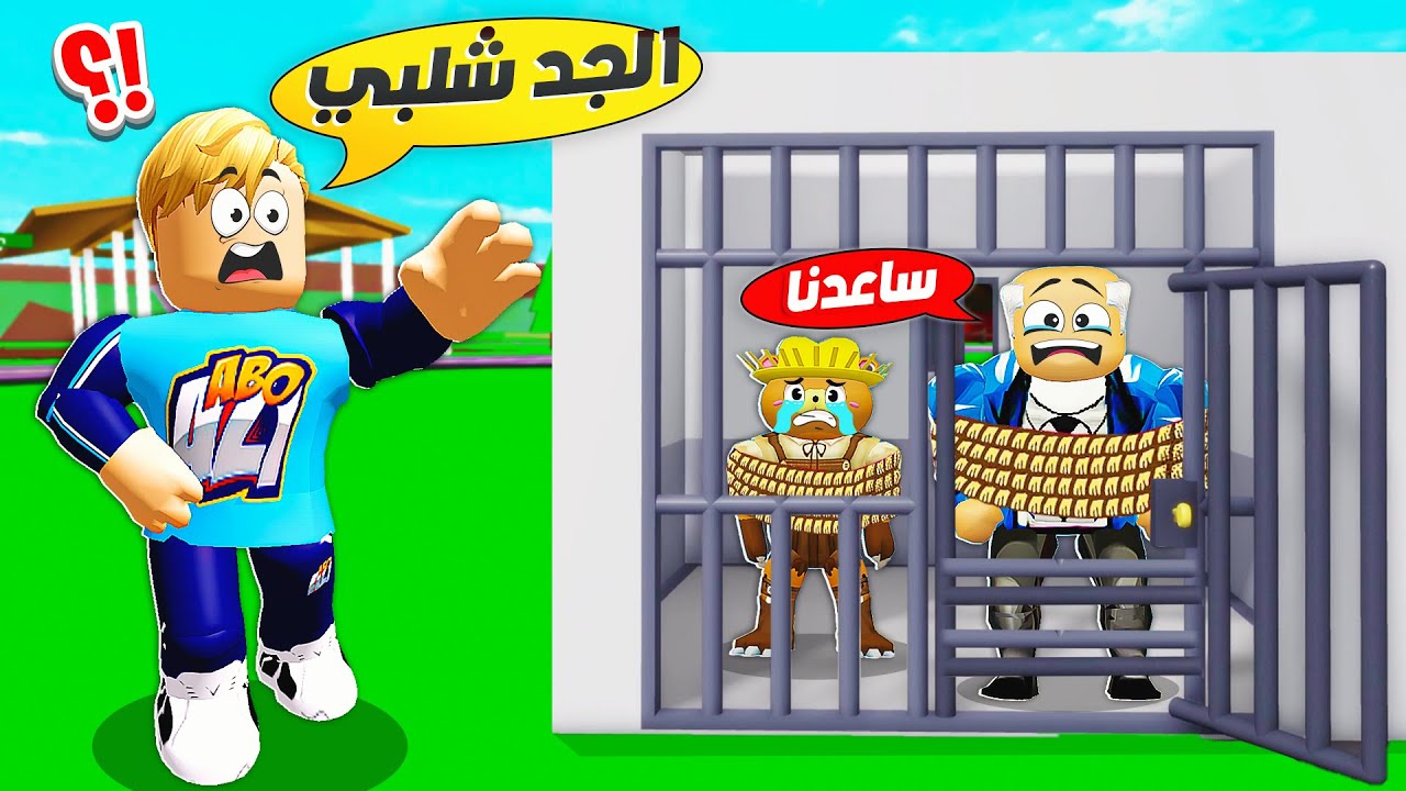 فيلم روبلوكس : سبب اختفاء الجد شلبي و زعبولة 🤔 ( مخطوفين عاوزين مساعدة 😱 ) صدمة كبيرة 🔥!!