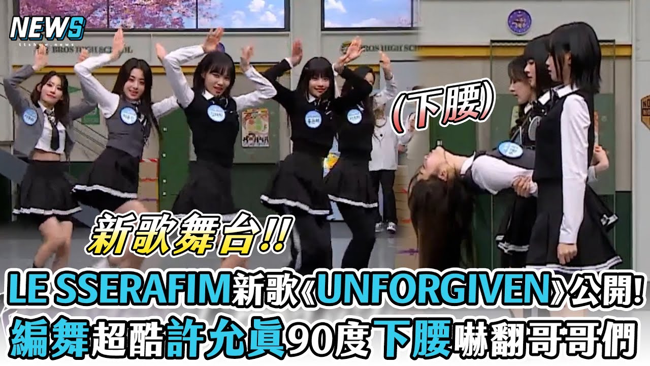 【認識的哥哥】LE SSERAFIM新歌《UNFORGIVEN》初公開!   超酷編舞許允眞90度下腰嚇翻哥哥們