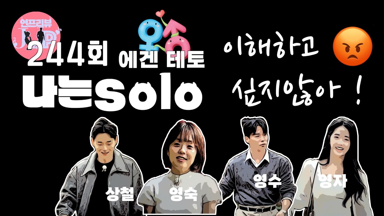 자면서😴 듣는🎧 나는솔로 30기 에겐남테토녀특집 7화(244회) 리뷰