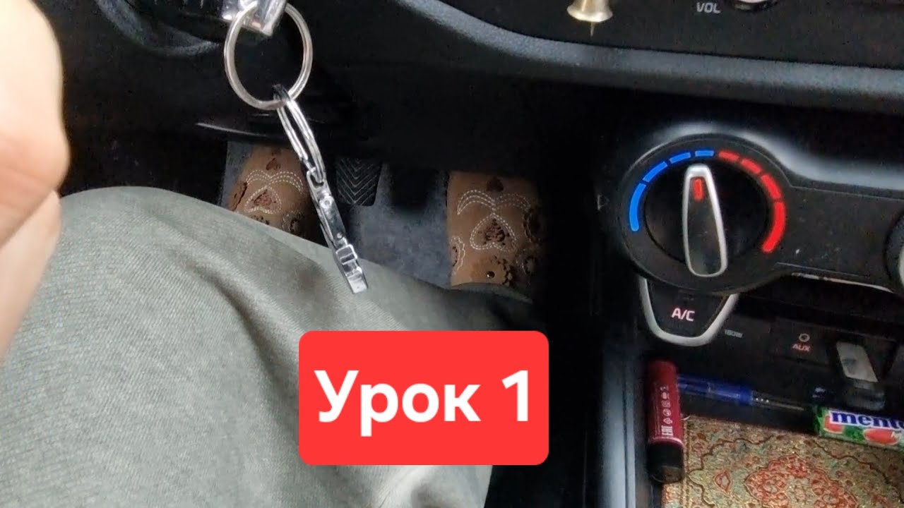 Подробное объяснение первого урока вождения на механике