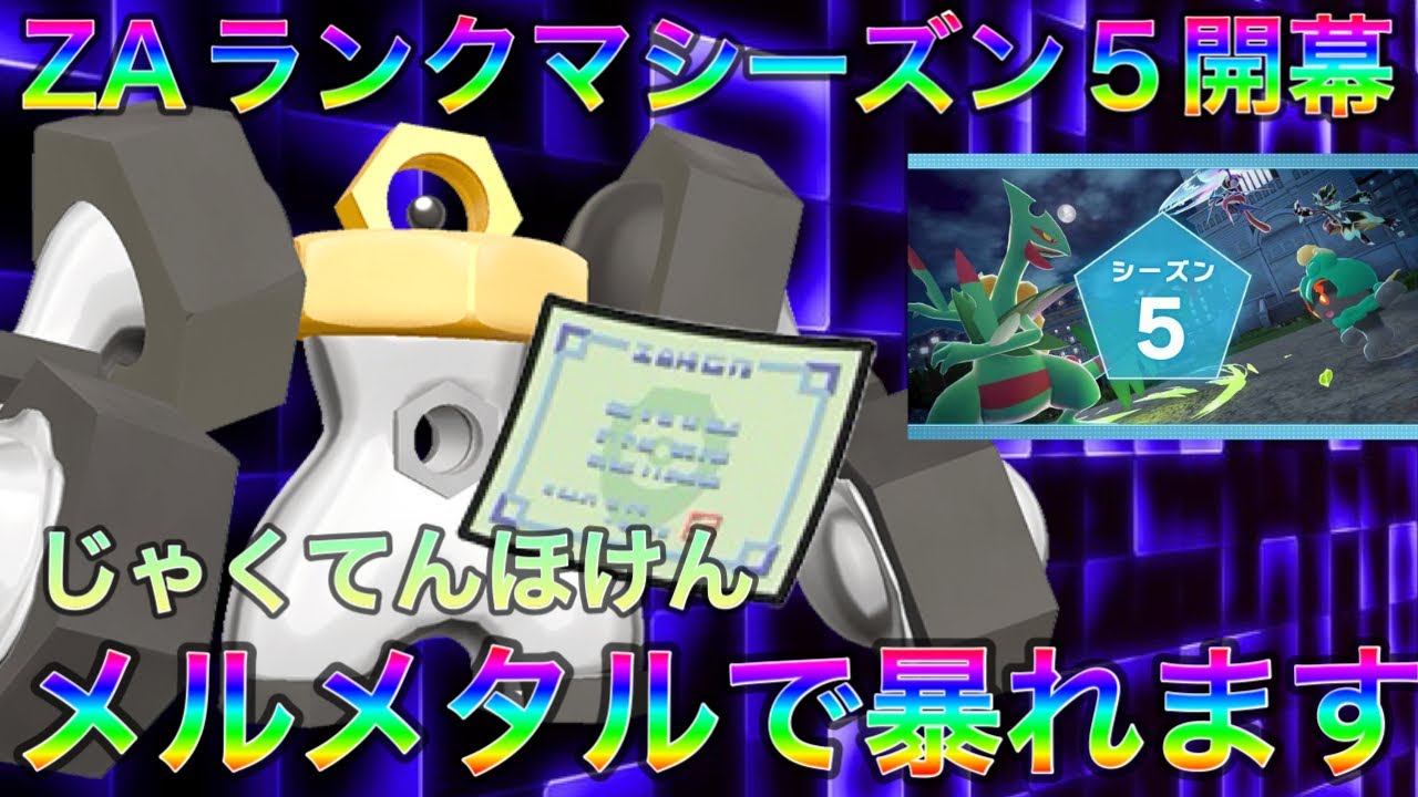 【ポケモンZA】メルメタルに弱点保険持たせてZAランクマシーズン５で暴れます【メガ次元ラッシュ】