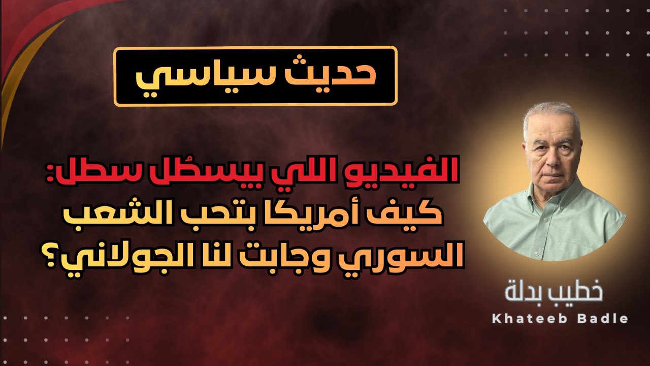 الفيديو اللي بيسطُل سَطْل (إذا أمريكا بتحب الشعب السوري فعلاً، كيف جابت لنا نظام أحمد الشرع)؟