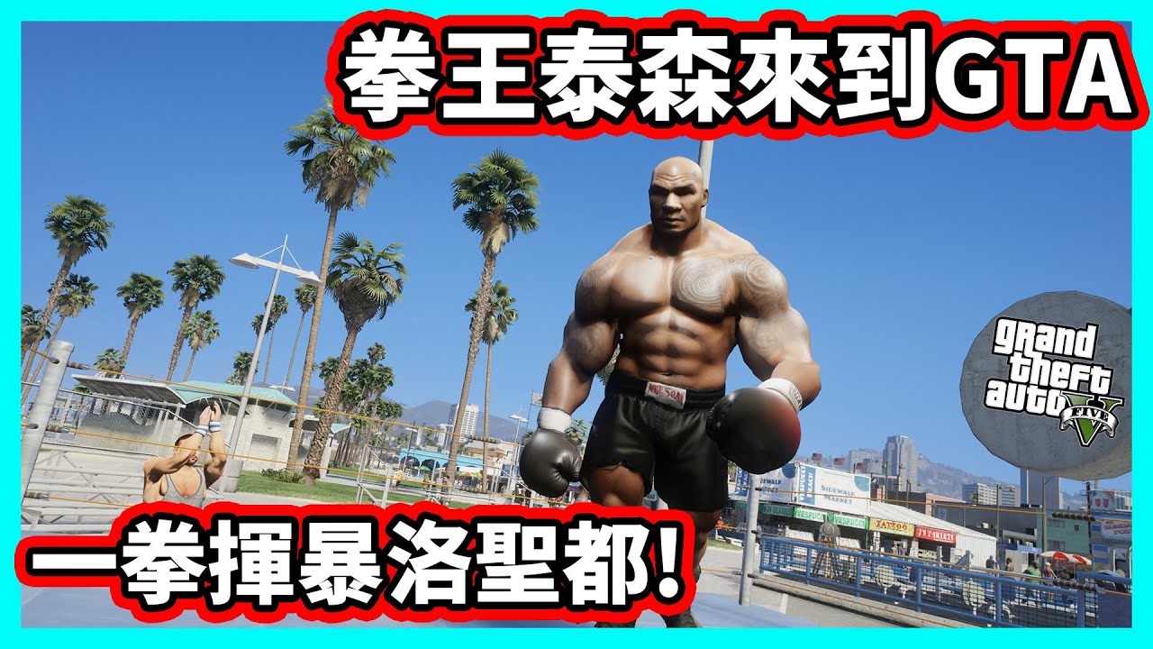 【阿航】GTA5 拳王泰森來到GTA 一拳揮暴洛聖都!