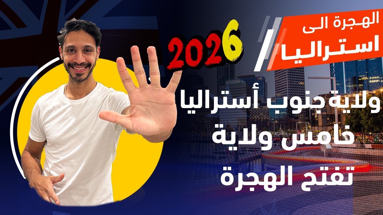 ولاية جنوب أستراليا خامس ولاية أسترالية تفتح الهجرة للفيزا ١٩٠و ٤٩١ للسنة الجديدة ٢٠٢٦