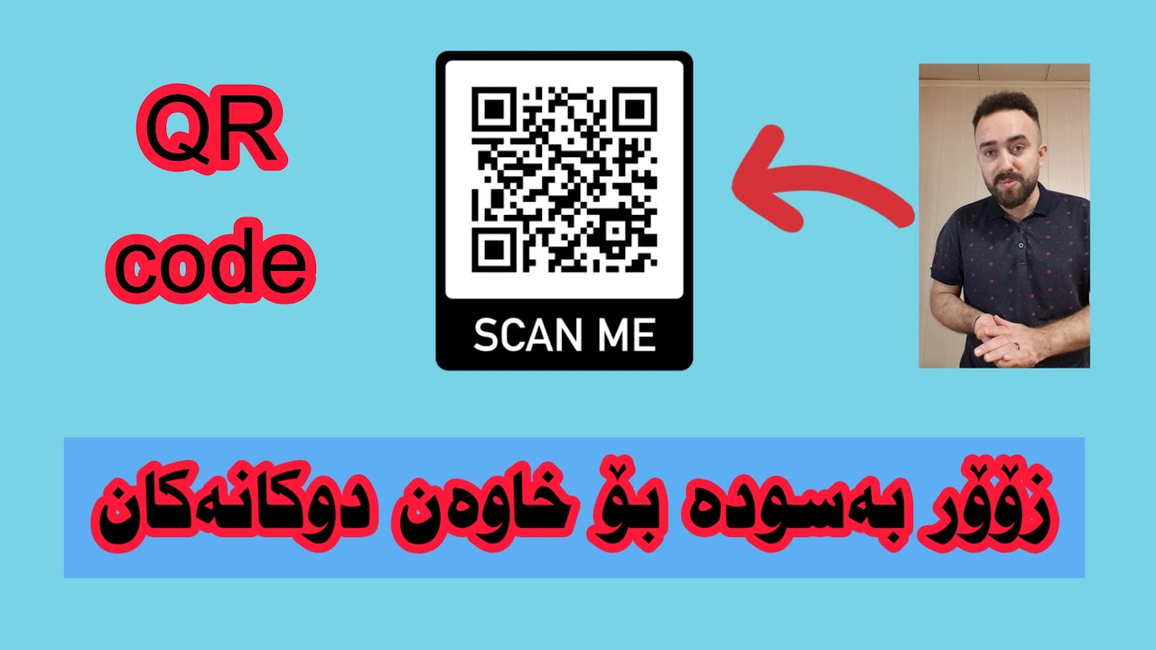 دروستکردنی QR Code کیو ئاڕ کۆد بە مۆبایل بۆ کاڵاکانی دوکانەکەت زۆۆر بەسوودە