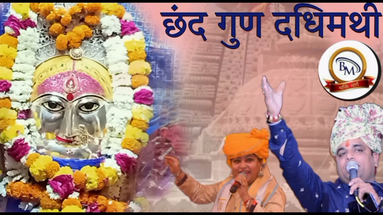 छंद गुण दधिमथी का गाता CHAND GUN DADHIMATHI #DHARNIDHAR  DADHICH_LATA SINGH #GOTHA_MANGLOD_MATAJI